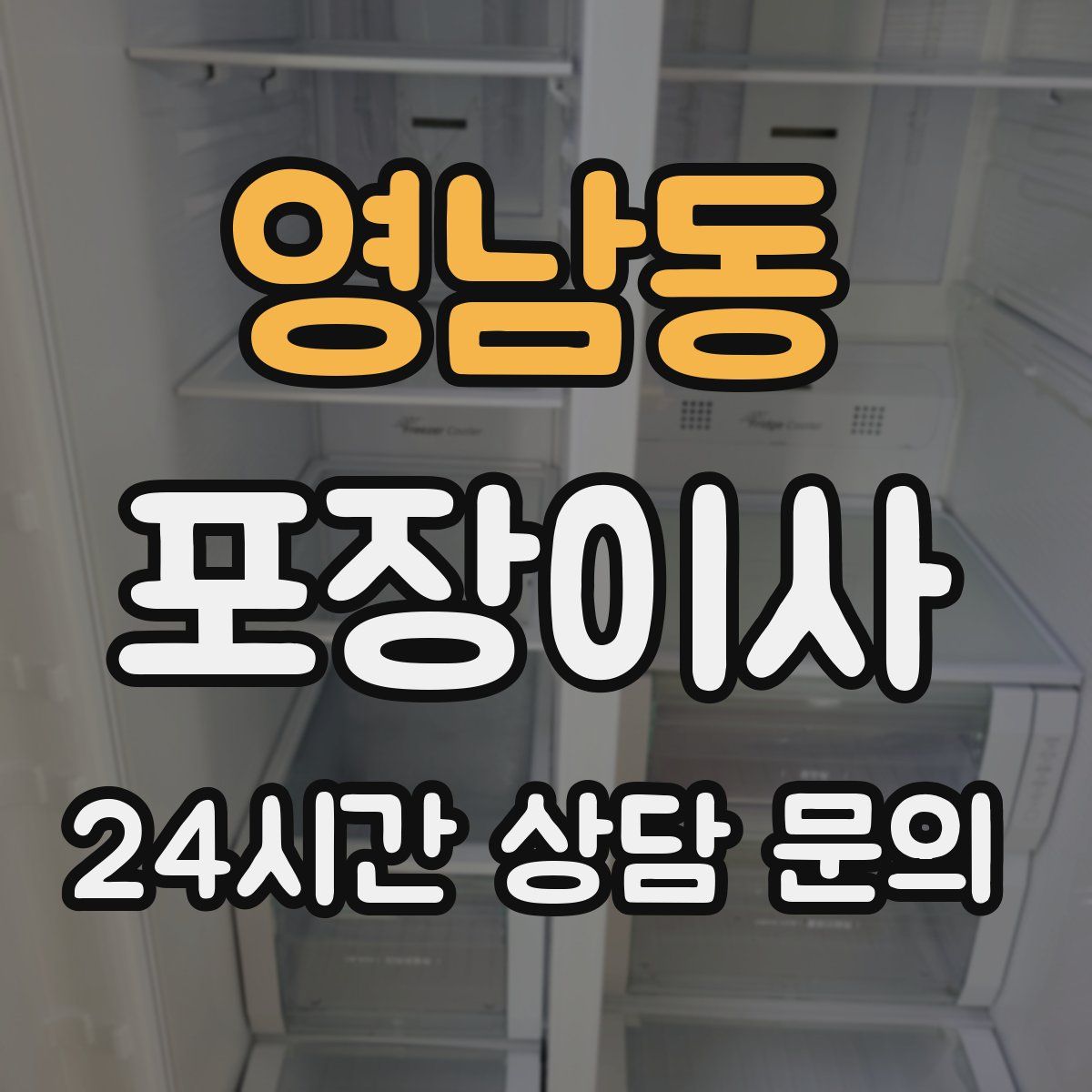 영남동 포장이사