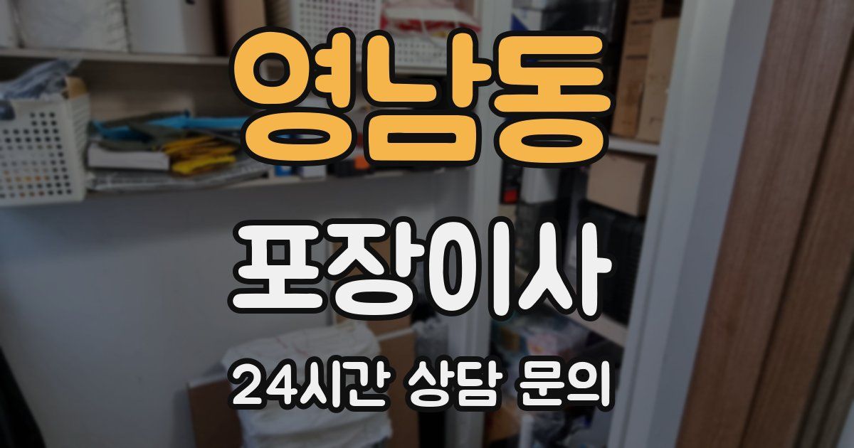 영남동 포장이사