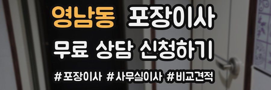 영남동 포장이사