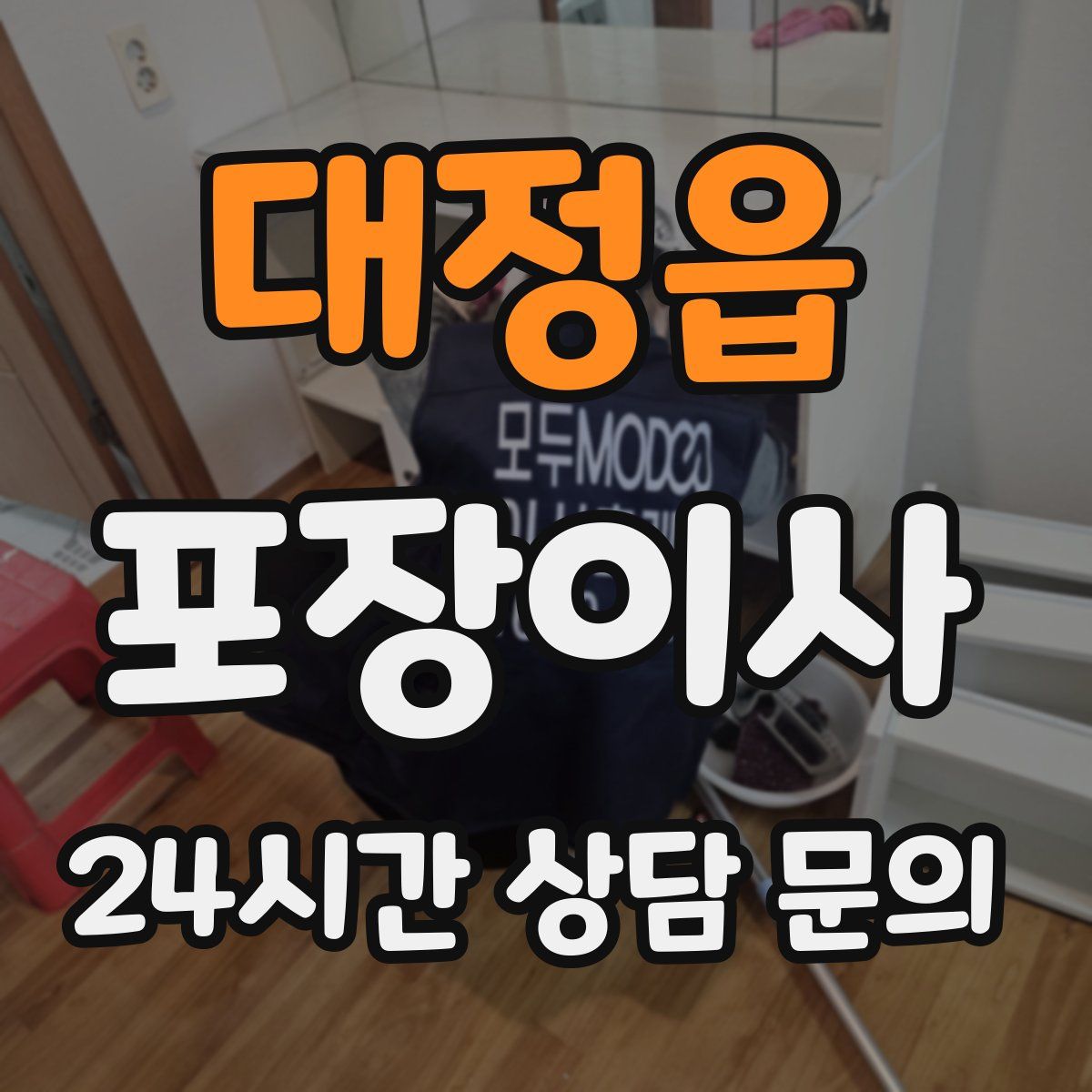 대정읍 포장이사