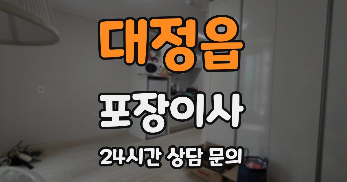 대정읍 포장이사