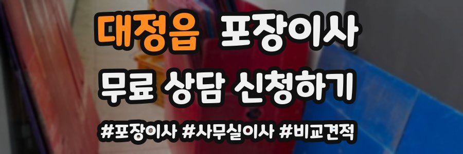 대정읍 포장이사