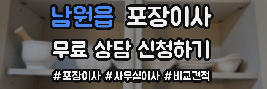 남원읍 포장이사