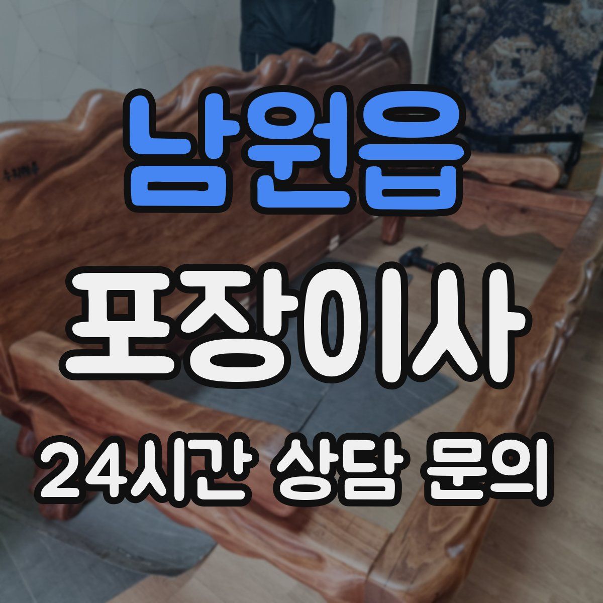 남원읍 포장이사