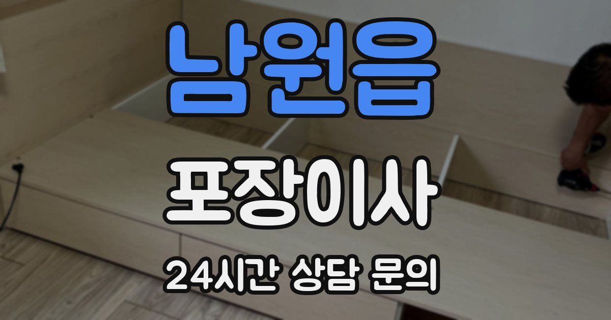 남원읍 포장이사
