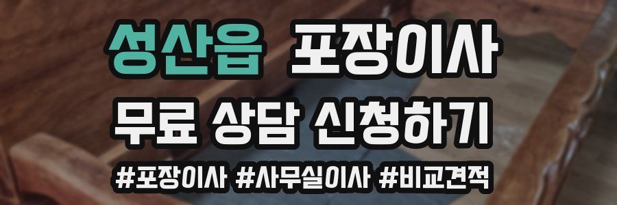 성산읍 포장이사