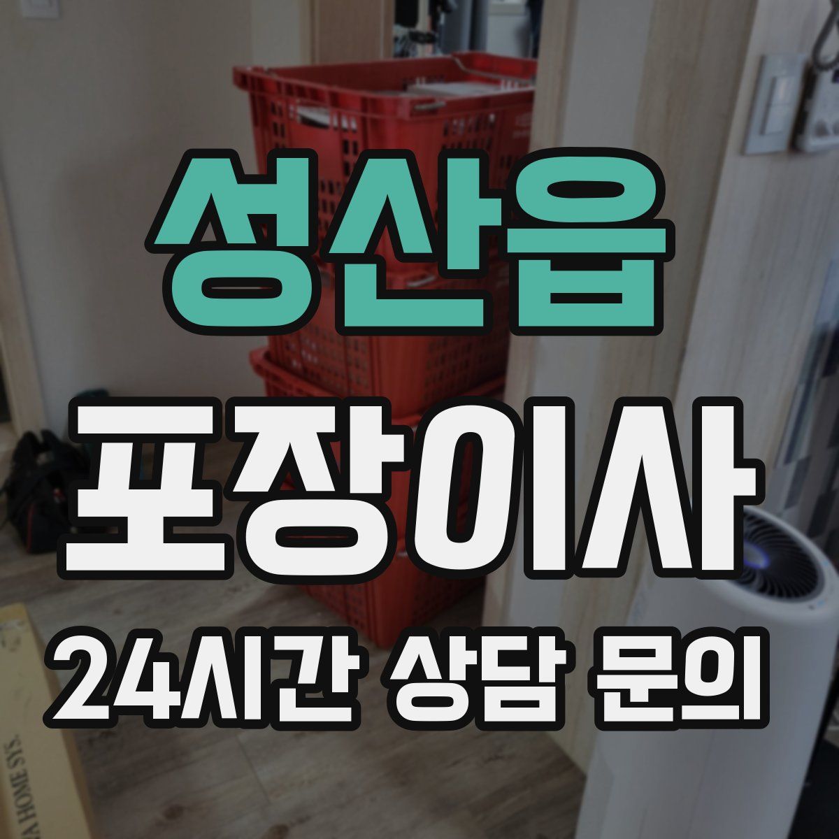 성산읍 포장이사