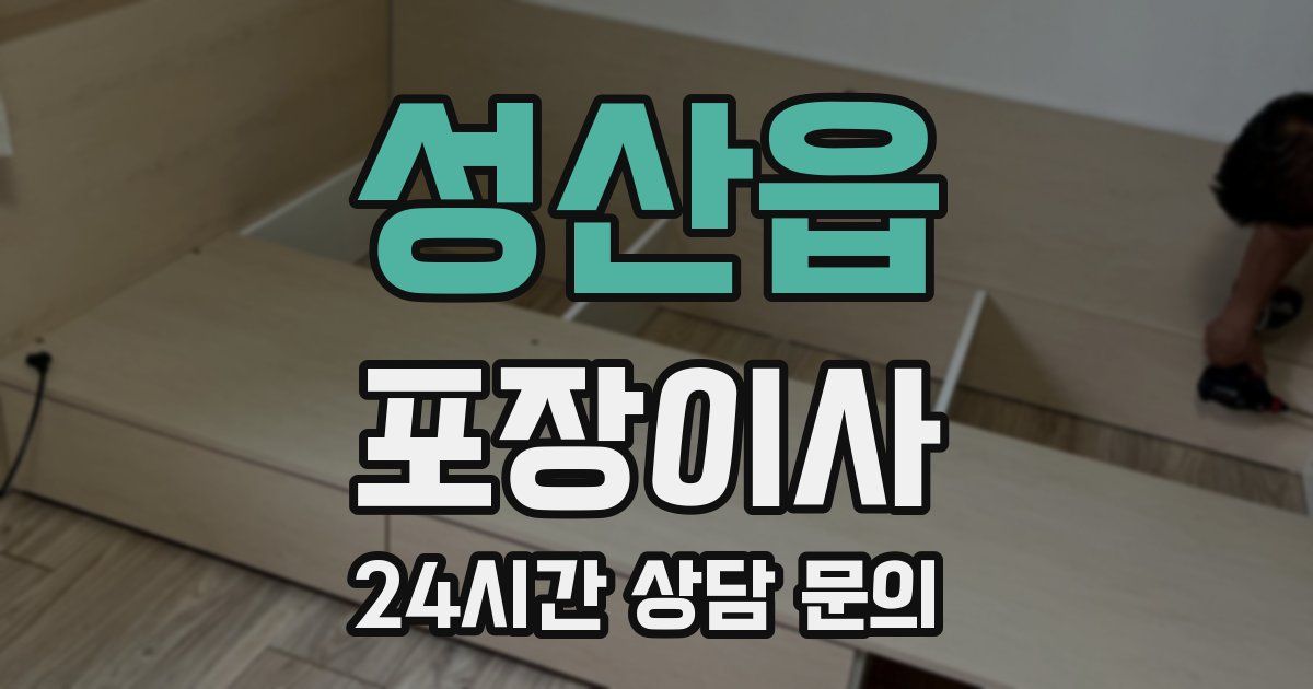 성산읍 포장이사