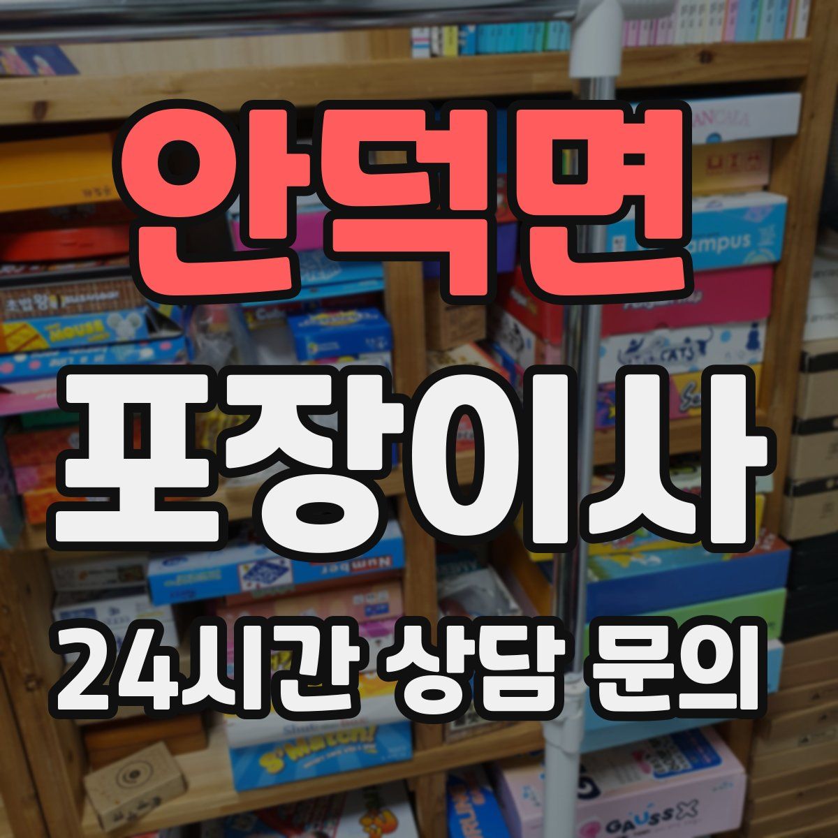 안덕면 포장이사