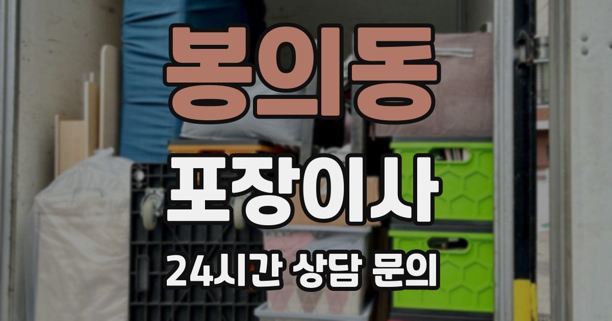 봉의동 포장이사