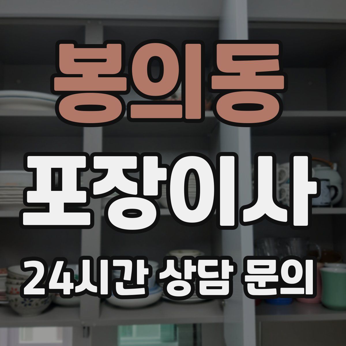 봉의동 포장이사
