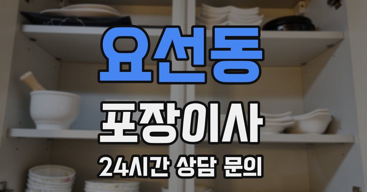 요선동 포장이사