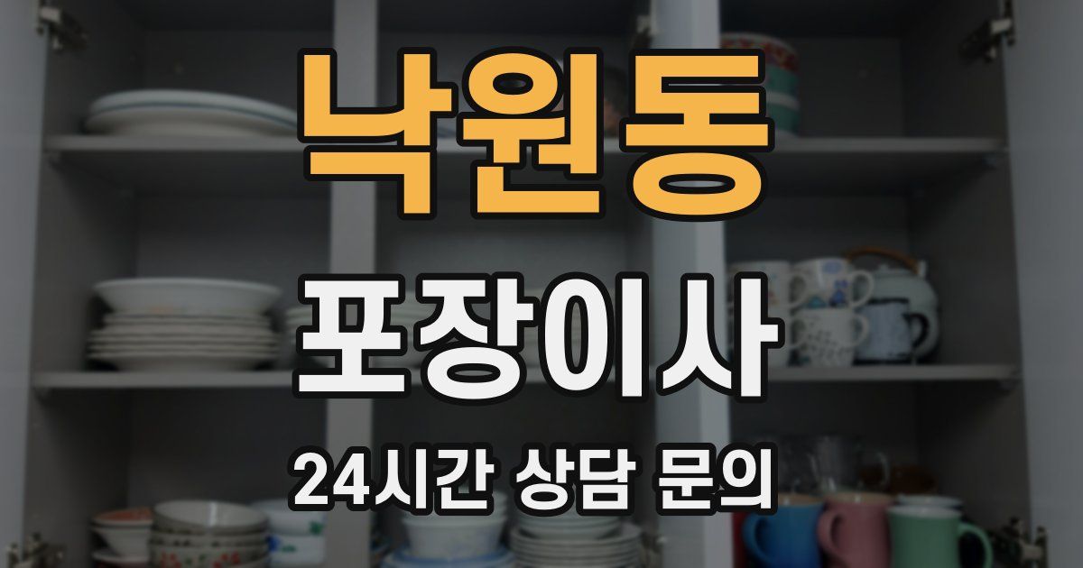 낙원동 포장이사