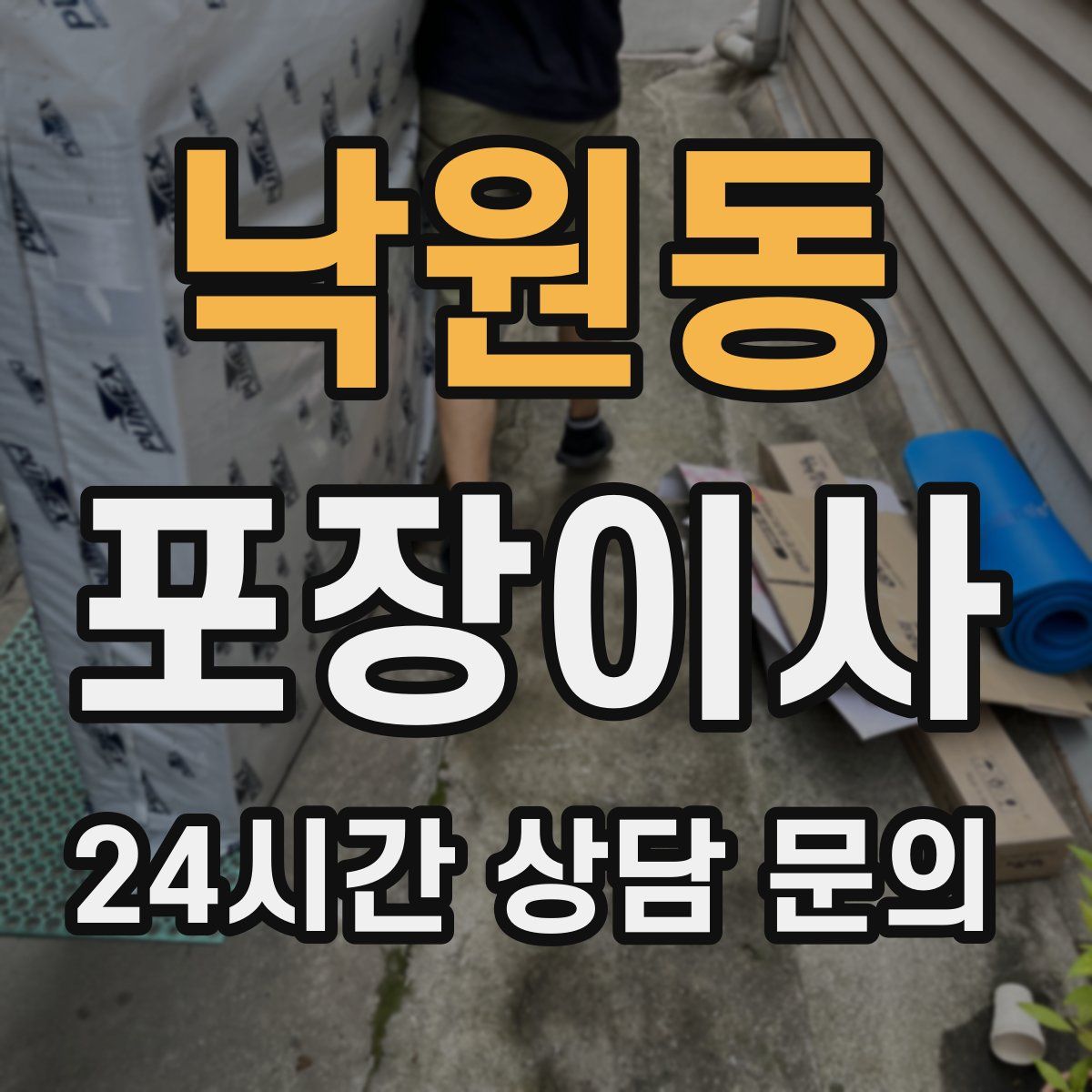 낙원동 포장이사