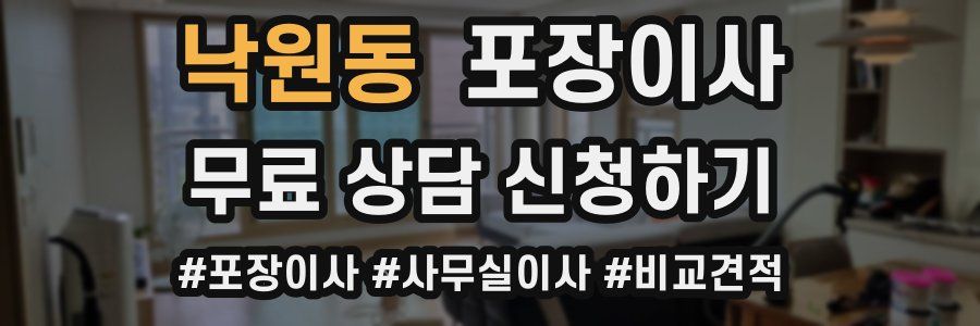 낙원동 포장이사