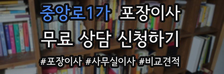 중앙로1가 포장이사