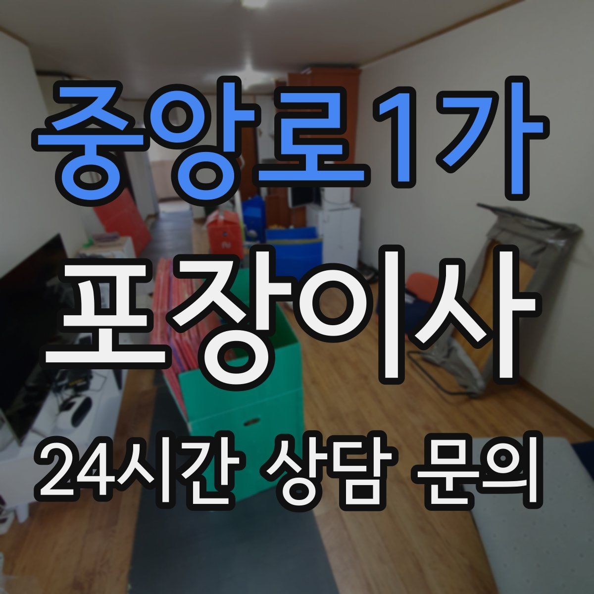 중앙로1가 포장이사