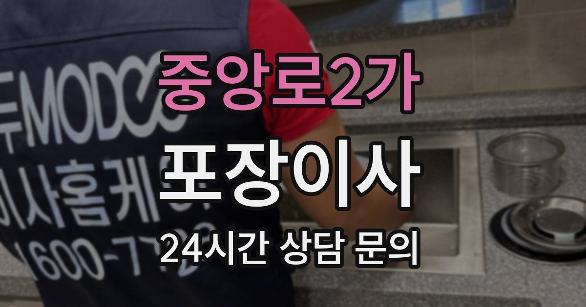 중앙로2가 포장이사