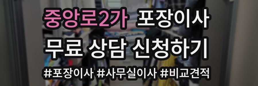 중앙로2가 포장이사