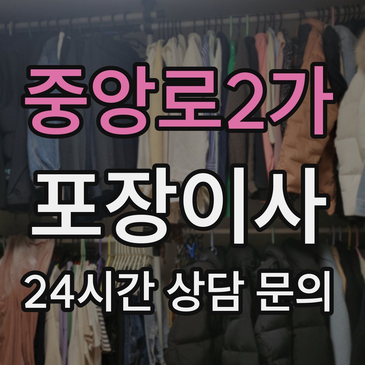 중앙로2가 포장이사