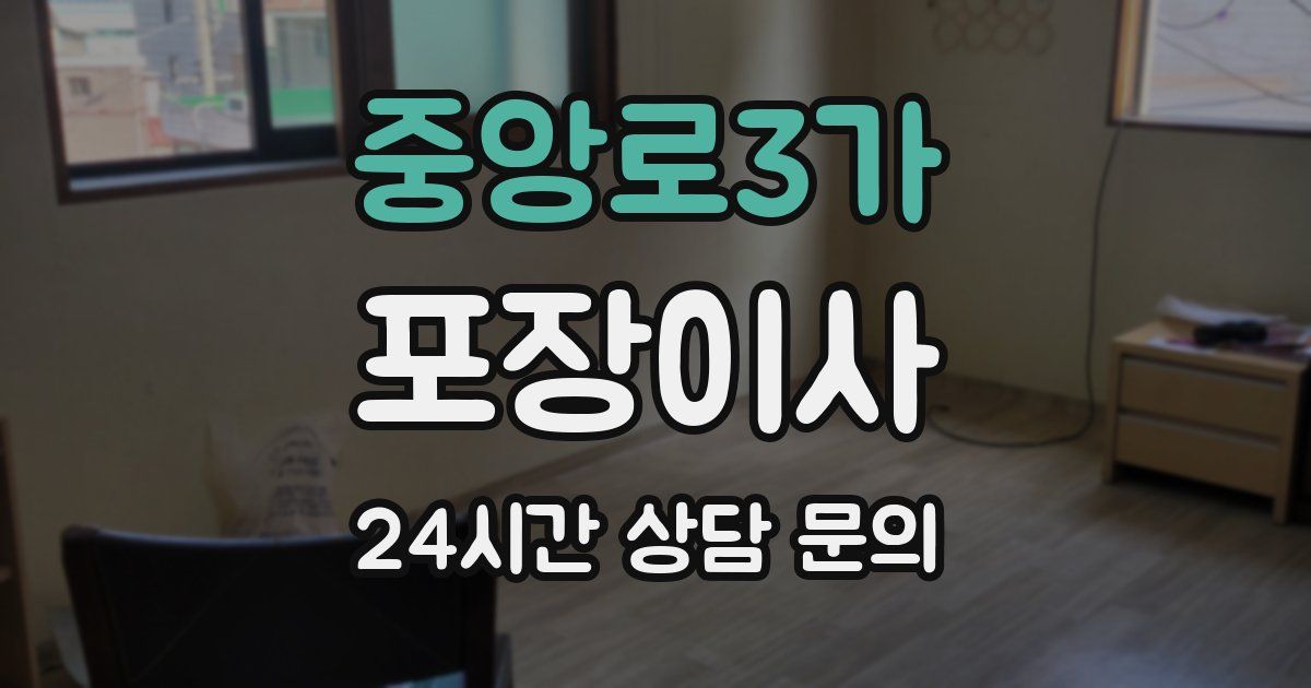 중앙로3가 포장이사