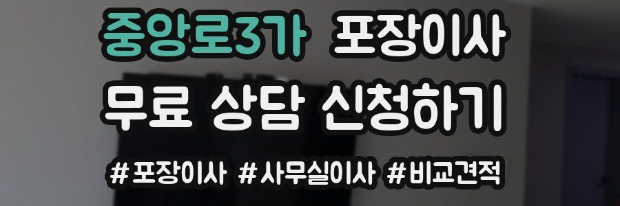 중앙로3가 포장이사