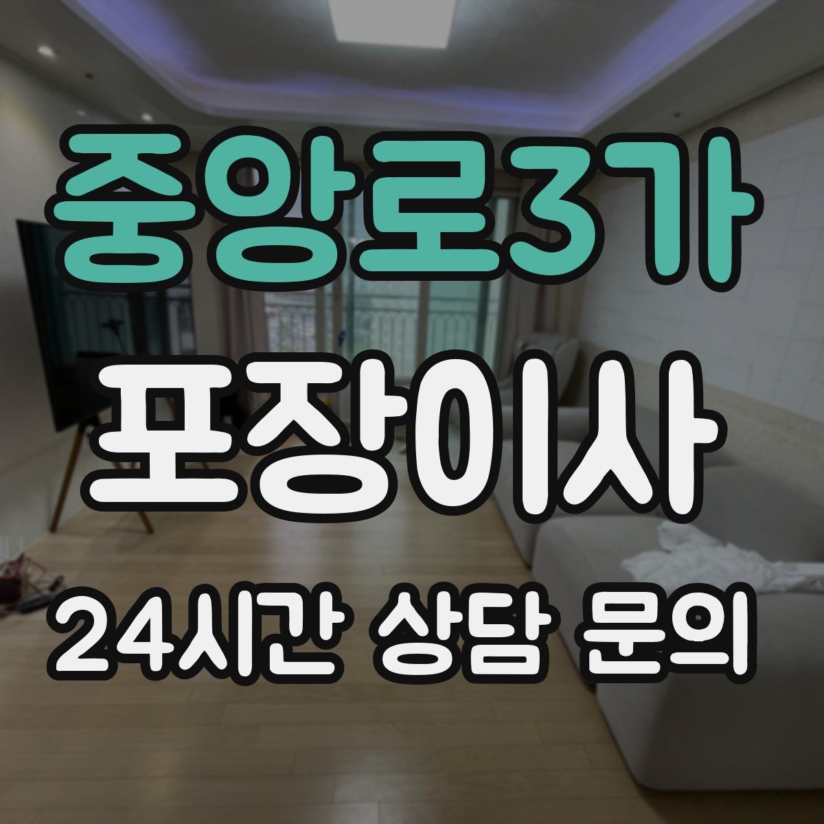 중앙로3가 포장이사