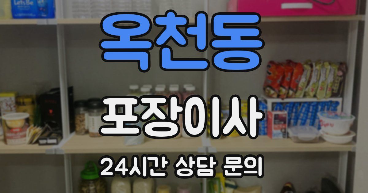 옥천동 포장이사