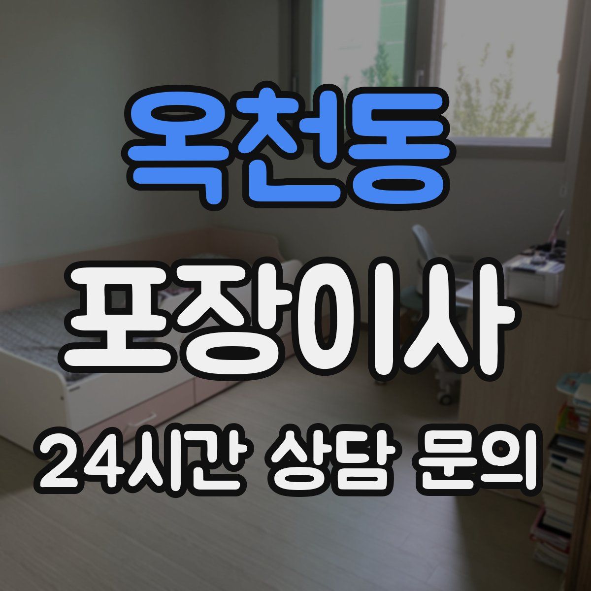 옥천동 포장이사