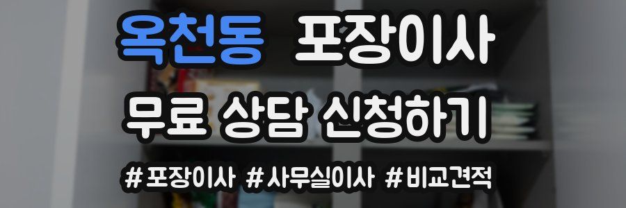 옥천동 포장이사