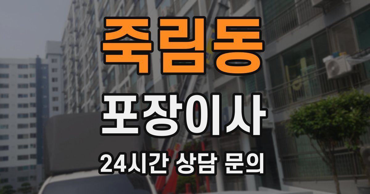 죽림동 포장이사