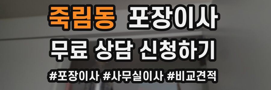 죽림동 포장이사