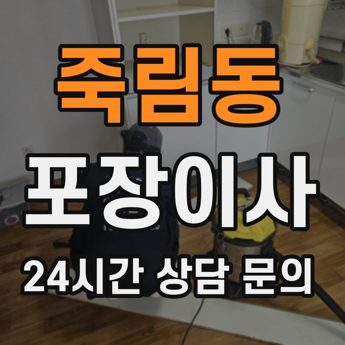 죽림동 포장이사