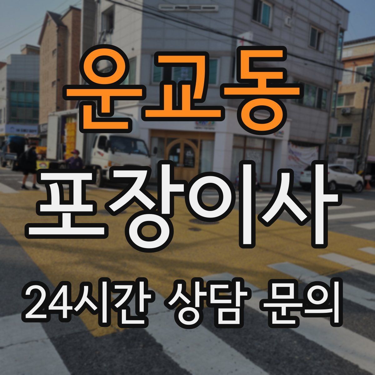 운교동 포장이사