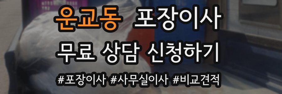 운교동 포장이사