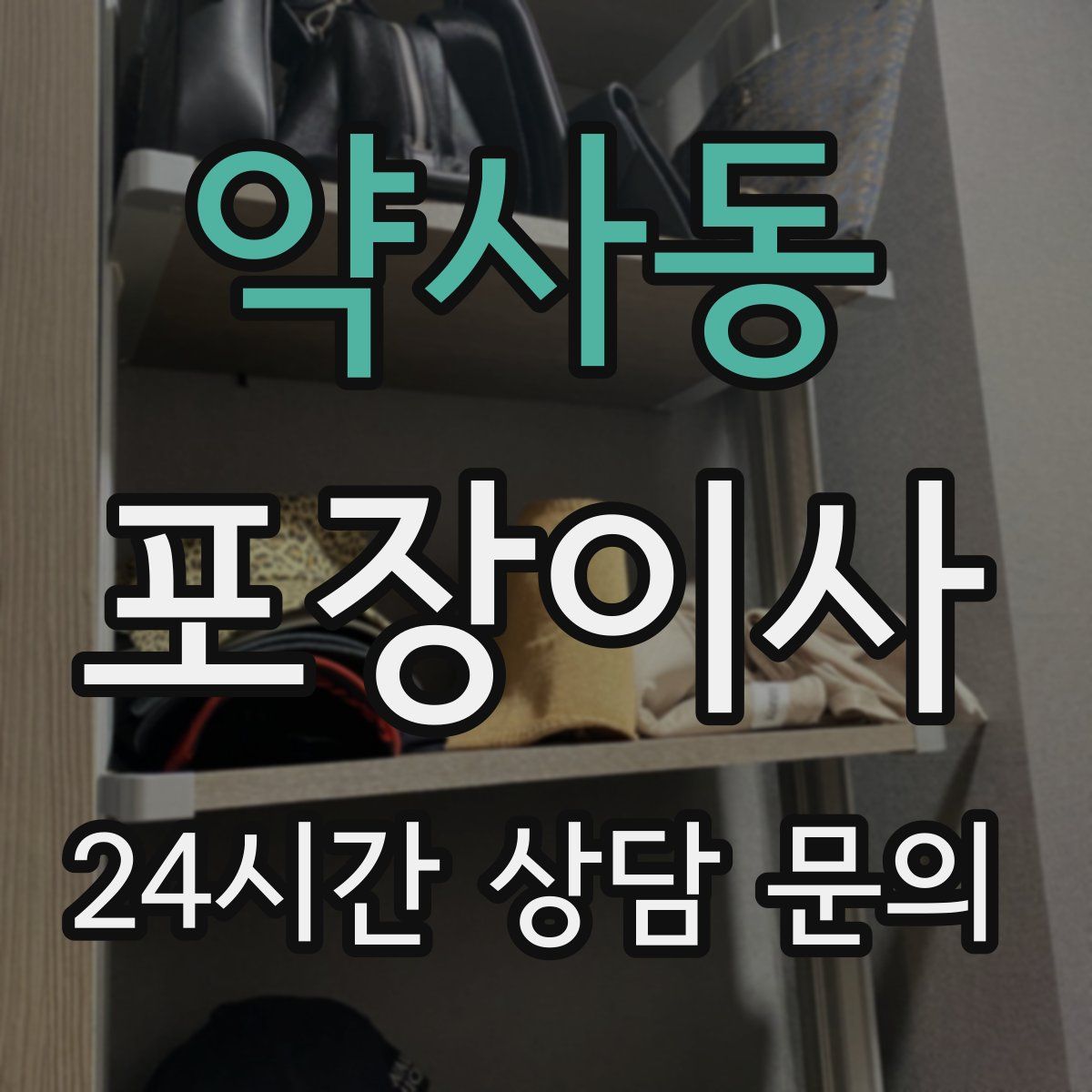 약사동 포장이사