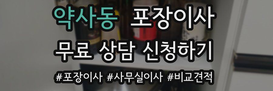 약사동 포장이사