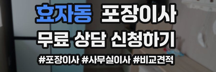 효자동 포장이사