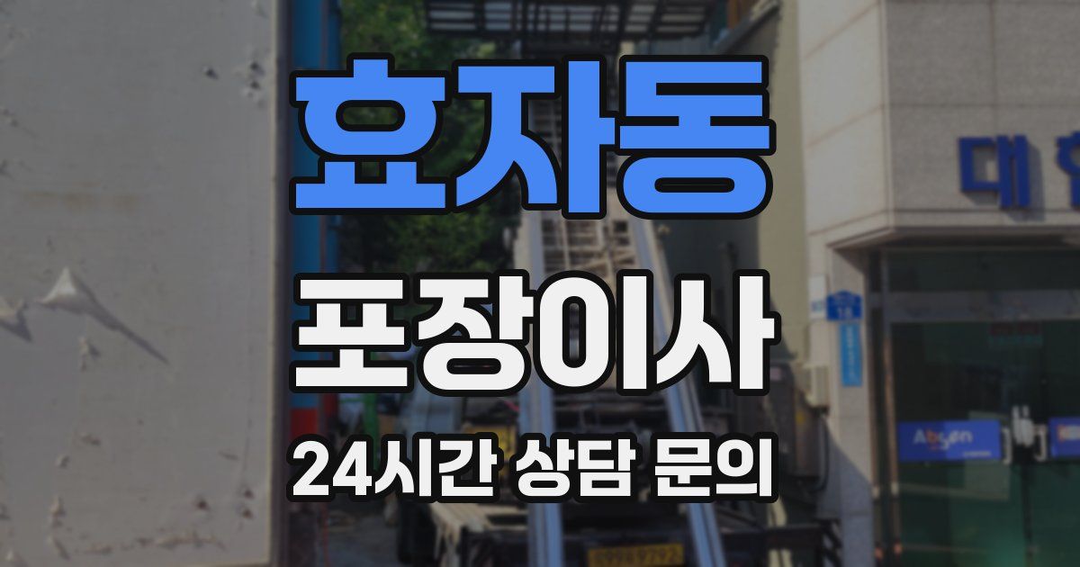 효자동 포장이사