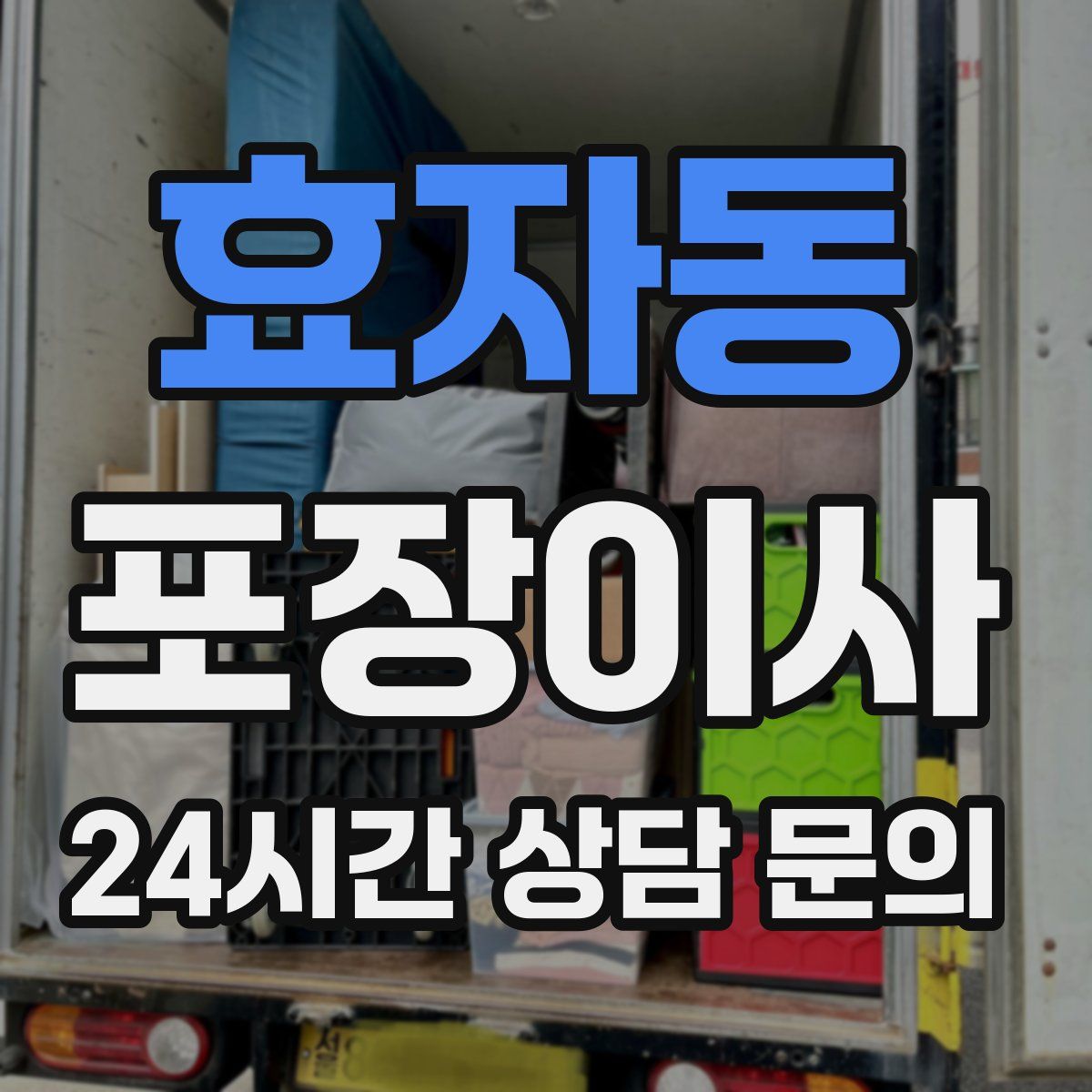 효자동 포장이사