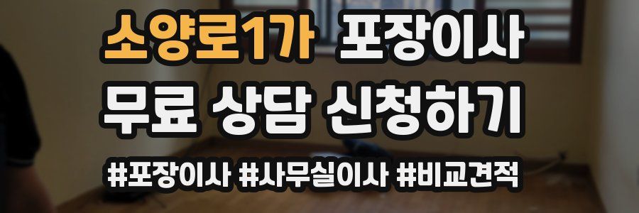 소양로1가 포장이사