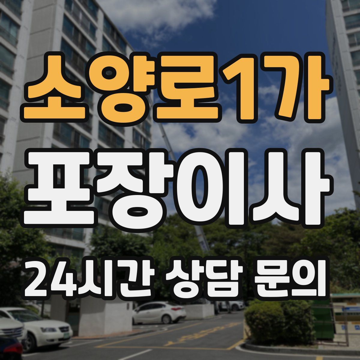 소양로1가 포장이사