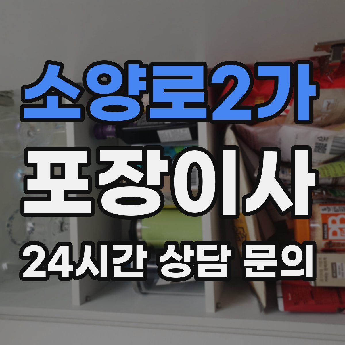 소양로2가 포장이사