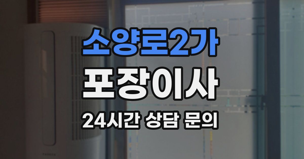 소양로2가 포장이사