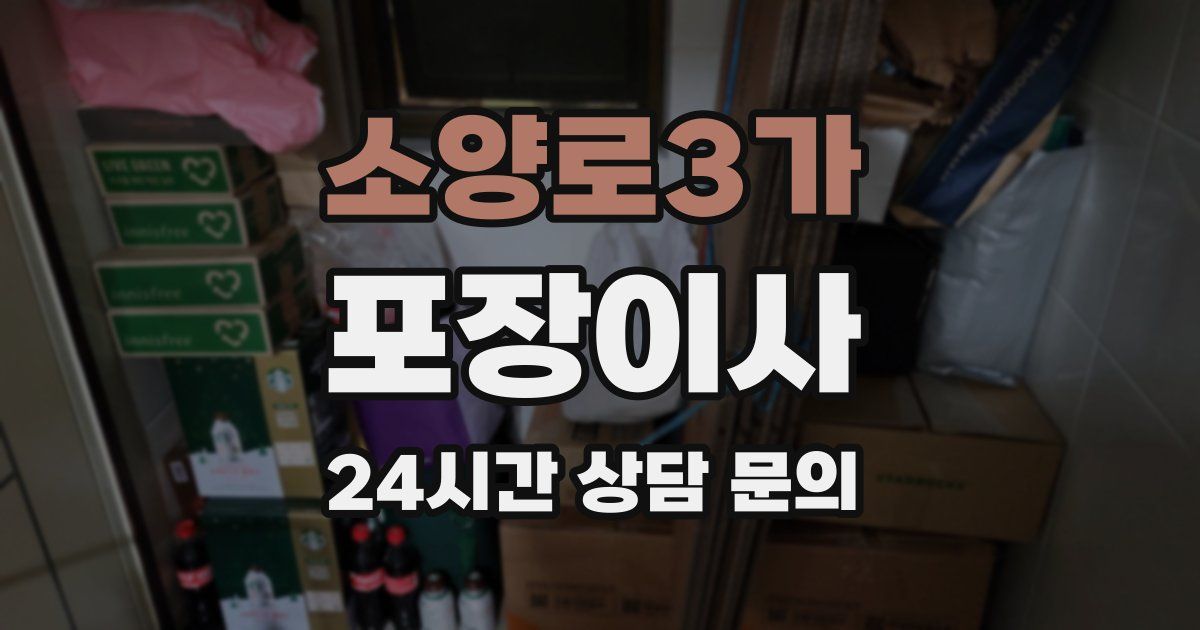 소양로3가 포장이사