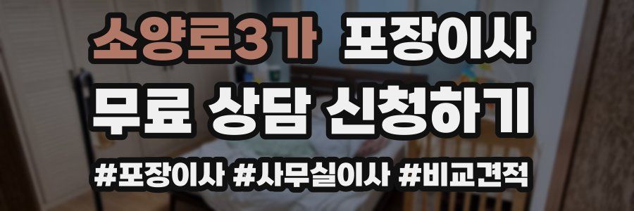 소양로3가 포장이사