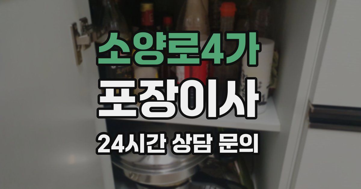 소양로4가 포장이사