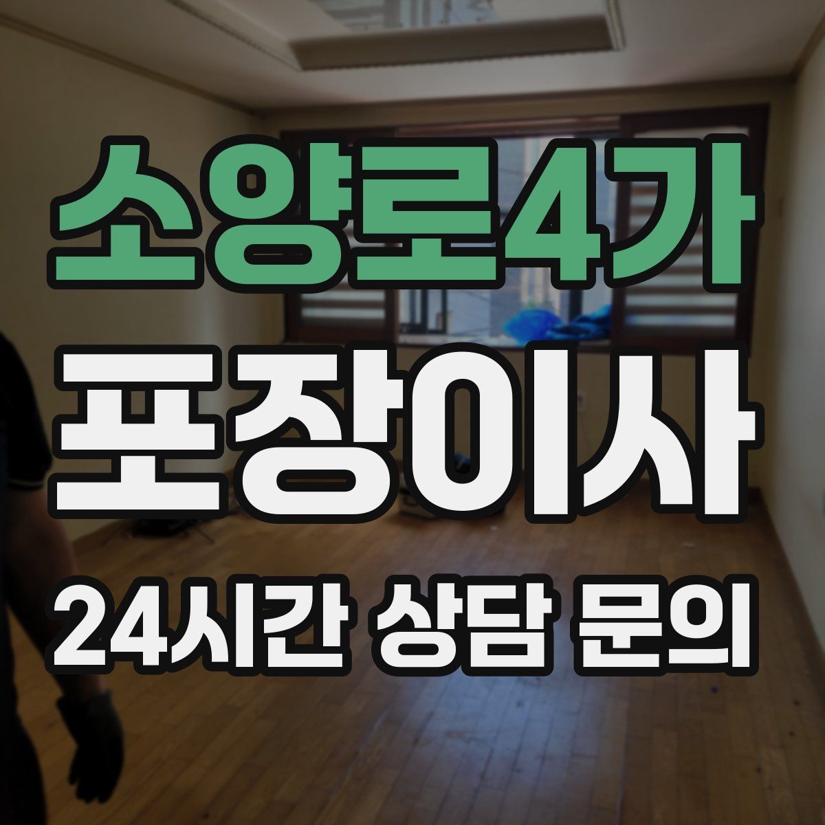 소양로4가 포장이사