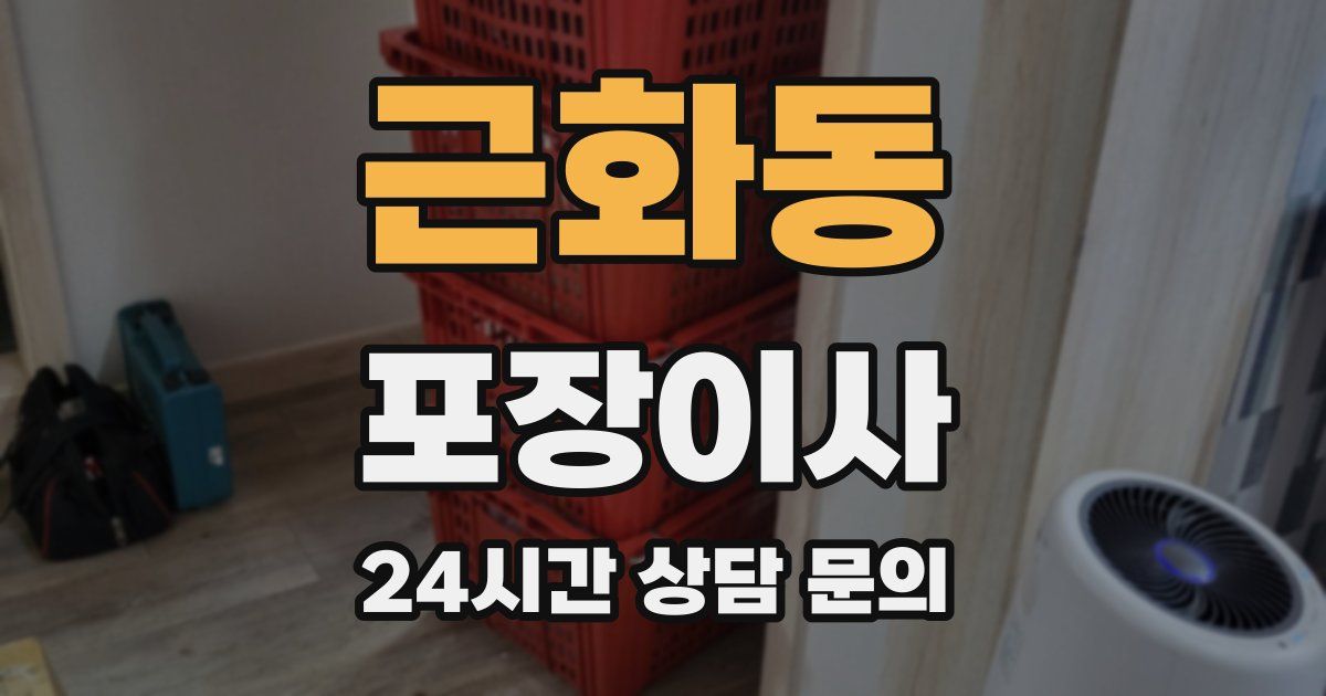 근화동 포장이사