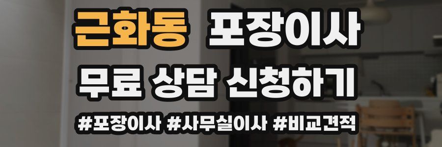 근화동 포장이사